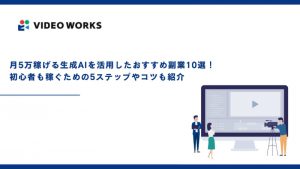 月5万稼げる生成AIを活用したおすすめ副業10選！初心者も稼ぐための5ステップやコツも紹介