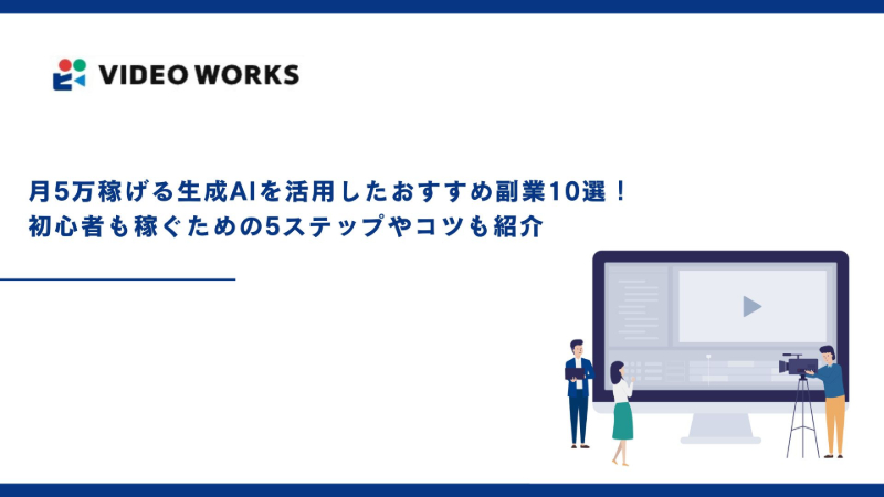 月5万稼げる生成AIを活用したおすすめ副業10選！初心者も稼ぐための5ステップやコツも紹介