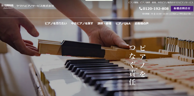 ヤマハピアノサービス_TOP