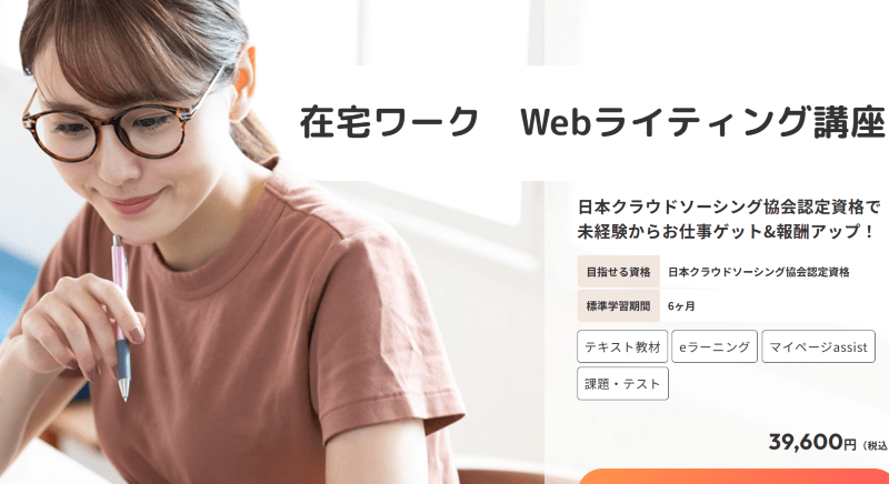 ヒューマンアカデミー在宅ワーク Webライティング講座