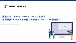 審査の甘い＆ゆるいカードローンはどれ？即日融資OKのおすすめ借り入れ先ランキング15選を紹介【2025年12月最新】