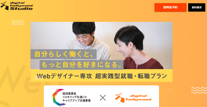 デジタルハリウッドSTUDIO(Webデザイナー専攻 超実践型就職・転職プラン)