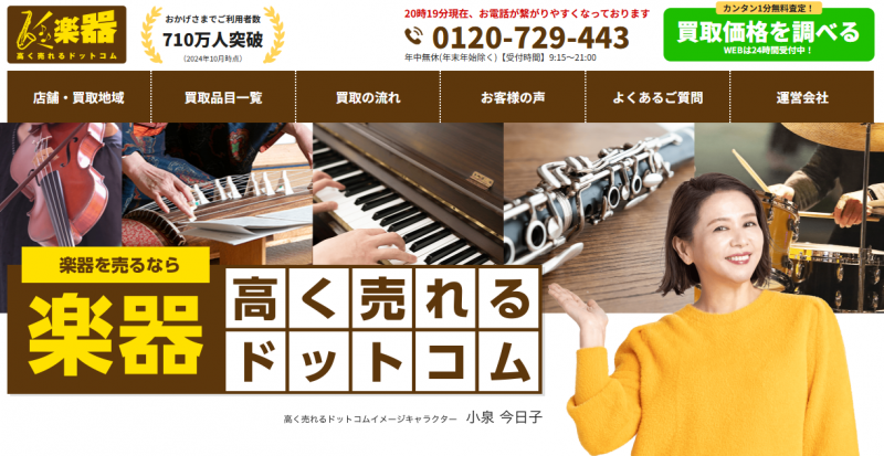 楽器高く売れるドットコム_TOP