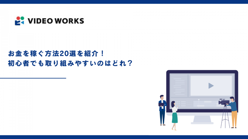 お金を稼ぐ方法20選を紹介！初心者でも取り組みやすいのはどれ？【2025年12月最新】