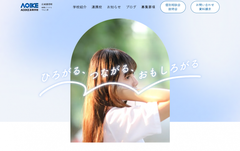 AOIKE高等学校_TOP