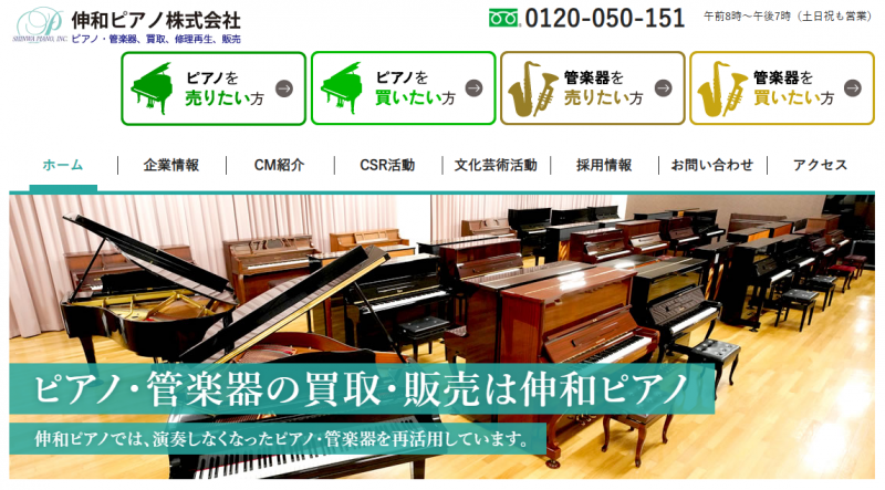 伸和ピアノ株式会社_TOP