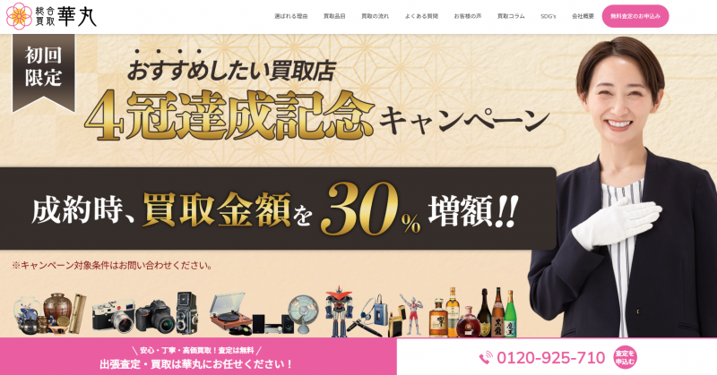 総合買取華丸_TOP