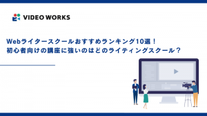Webライタースクール＆講座おすすめランキング15選！初心者・未経験向けのライティングスクールはどこ？【2025年12月最新】