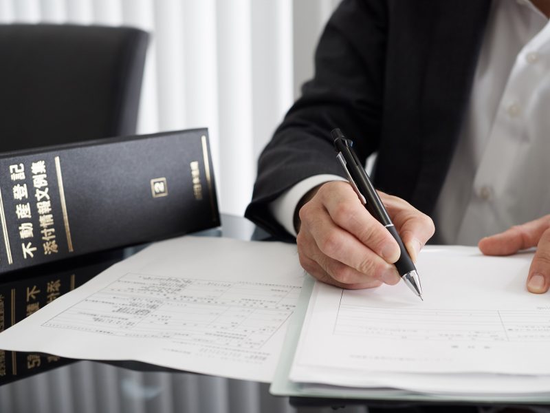 不動産登記/司法書士