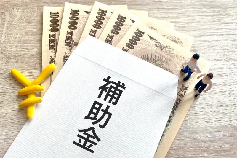 補助金/封筒/お金