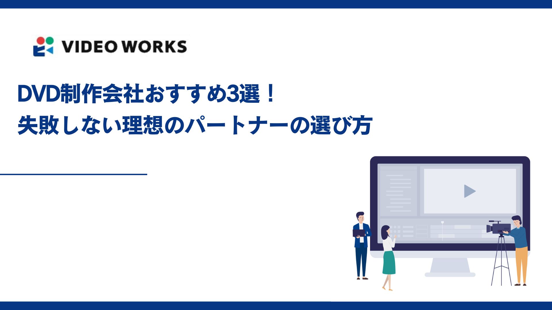 DVD制作会社おすすめ3選！失敗しない理想のパートナーの選び方
