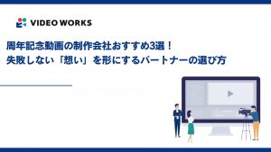 周年記念動画の制作会社おすすめ3選！失敗しない「想い」を形にするパートナーの選び方