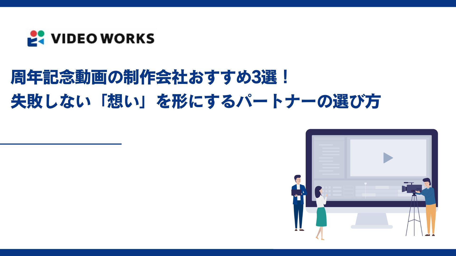 周年記念動画の制作会社おすすめ3選！失敗しない「想い」を形にするパートナーの選び方