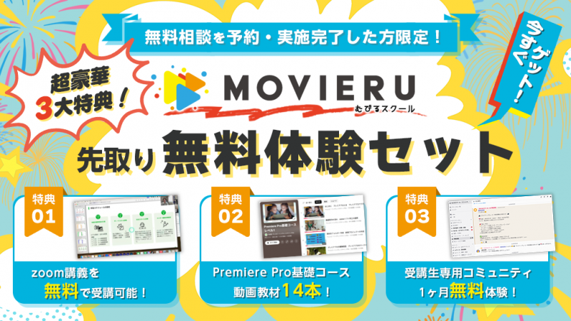 むびるスクール_先取り無料体験セット