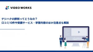 デジハクの評判ってどうなの？口コミ10件や受講サービス・学習内容のほか注意点も解説