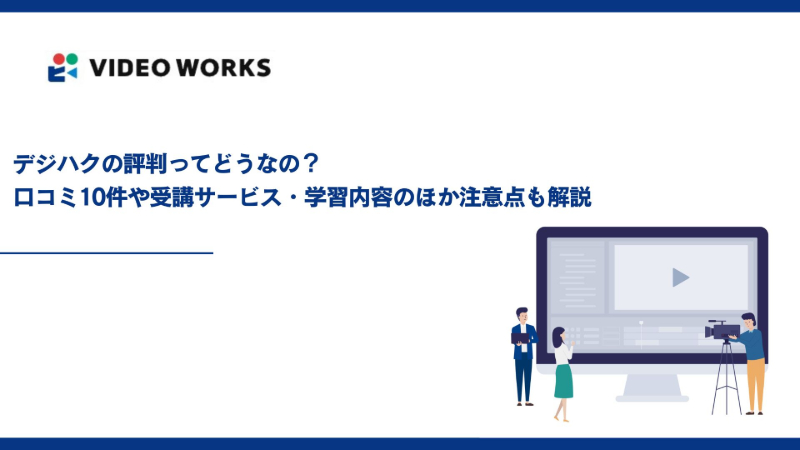 デジハクの評判ってどうなの？口コミ10件や受講サービス・学習内容のほか注意点も解説
