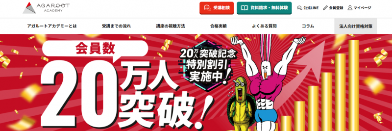 アガルートアカデミー_TOP