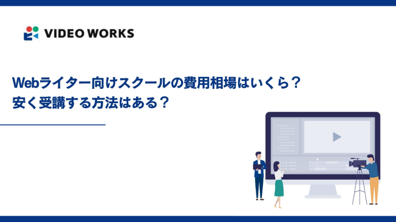 Webライター向けスクールの費用相場はいくら？安く受講する方法はある？