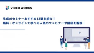 生成AIセミナーおすすめ13選を紹介！無料・オンラインで学べる人気のウェビナーや講座を解説！