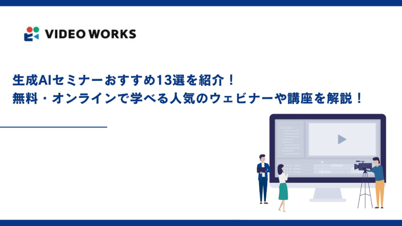 生成AIセミナーおすすめ13選を紹介！無料・オンラインで学べる人気のウェビナーや講座を解説！