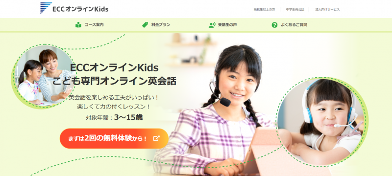 ECCオンラインKids