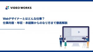 Webデザイナーとはどんな仕事？仕事内容・年収・未経験からのなり方まで徹底解説