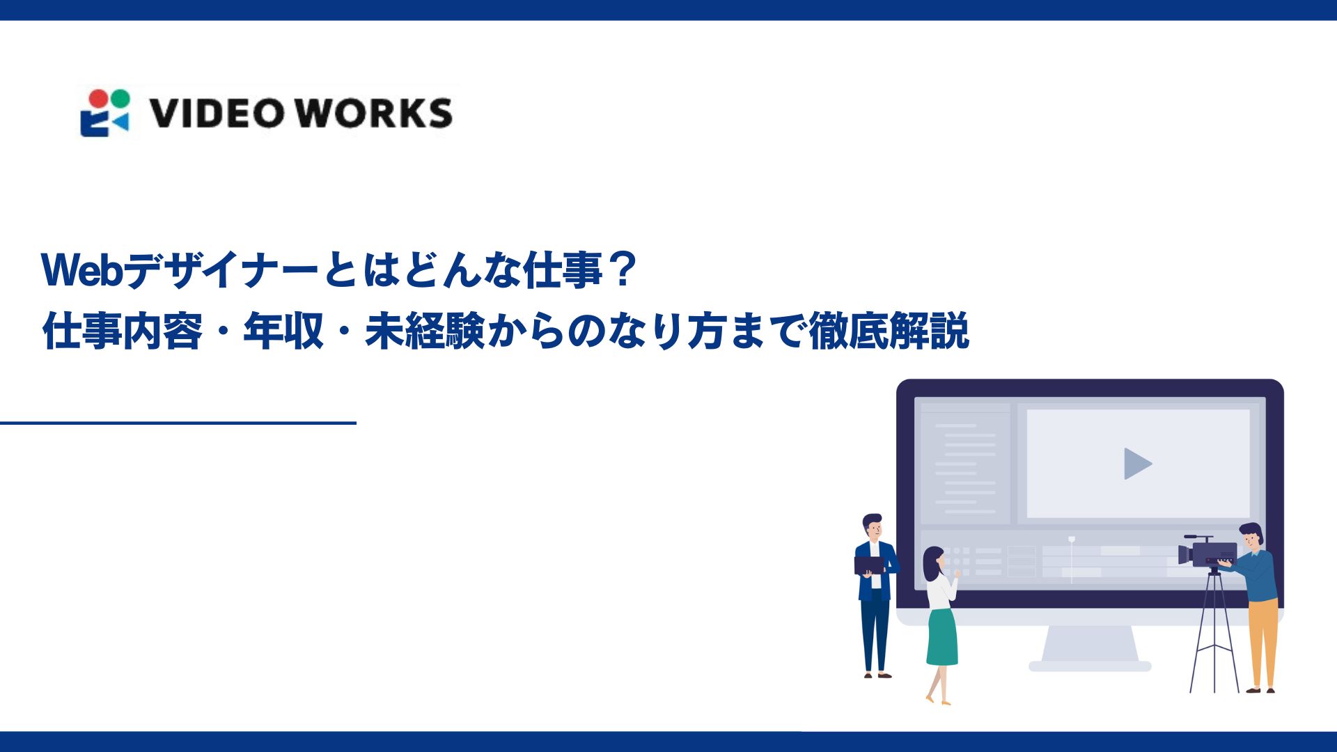 Webデザイナーとはどんな仕事？仕事内容・年収・未経験からのなり方まで徹底解説