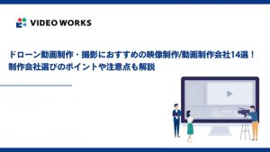 ドローン動画制作・撮影におすすめの映像制作/動画制作会社14選！制作会社選びのポイントや注意点も解説
