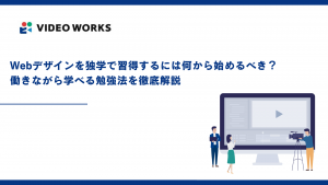 Webデザインを独学で習得するには何から始めるべき？働きながら学べる勉強法を徹底解説