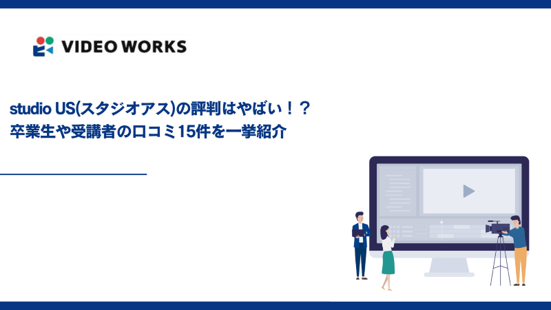 studio US(スタジオアス)の評判はやばい！？卒業生や受講者の口コミ15件を一挙紹介