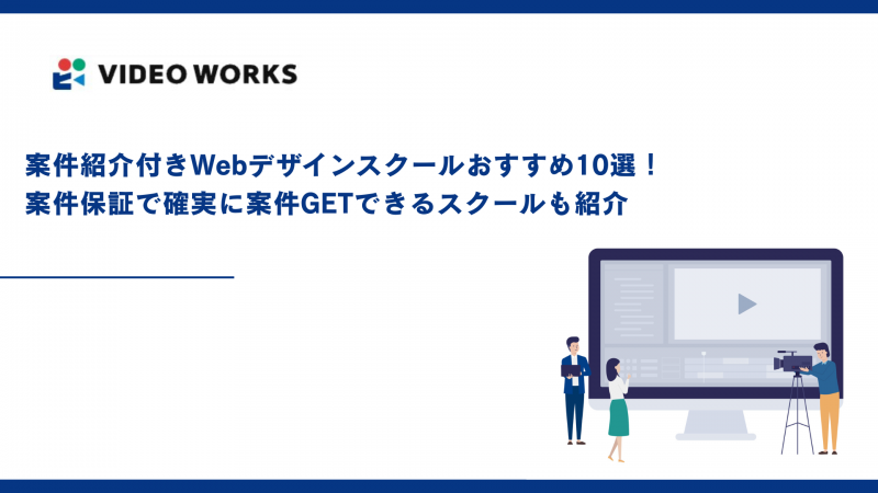 案件紹介付きWebデザインスクールおすすめ10選！案件保証で確実に案件GETできるスクールも紹介