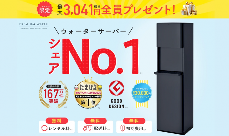 プレミアムウォーター_TOP