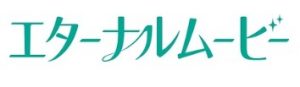 エターナルムービー＿ロゴ