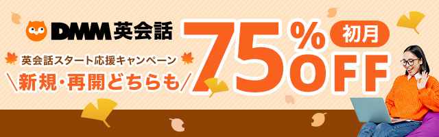 DMM英会話_キャンペーンバナー