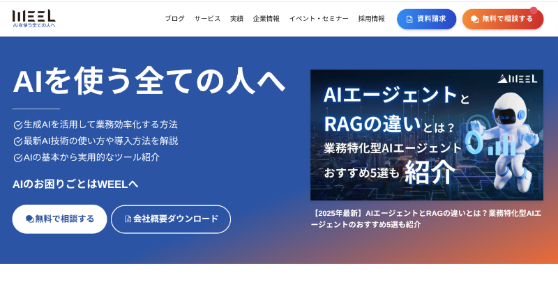 WEEL_AIセミナーTOP