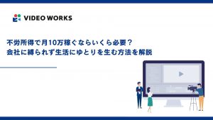不労所得で月10万稼ぐならいくら必要？会社に縛られず生活にゆとりを生む方法を解説