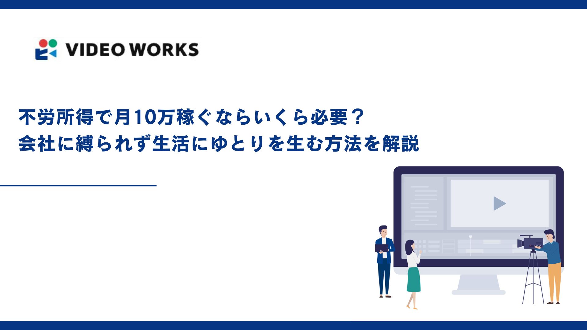 不労所得で月10万稼ぐならいくら必要？会社に縛られず生活にゆとりを生む方法を解説