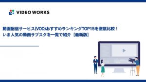 動画配信サービス(動画サブスク)おすすめランキングTOP15を徹底比較！いま人気のVODを一覧で紹介【2025年12月最新】