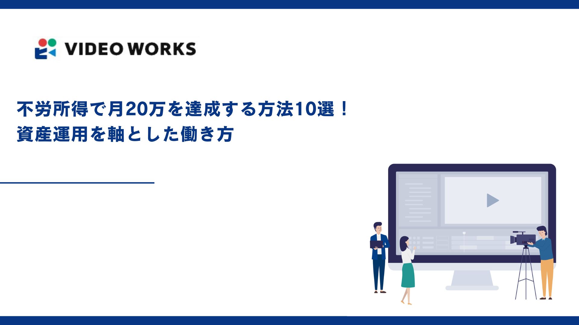 不労所得で月20万を達成する方法10選！資産運用を軸とした働き方
