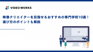 映像クリエイターを目指せるおすすめの専門学校10選！選び方のポイントも解説