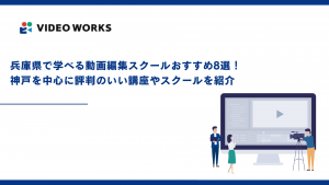 兵庫県で学べる動画編集スクールおすすめ8選！神戸を中心に評判のいい講座やスクールを紹介