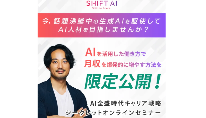 SHIFT AI_無料セミナーTOP