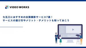 七五三におすすめの出張撮影サービス7選！サービスの選び方やメリット・デメリットも知っておこう