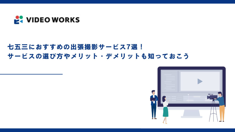 七五三におすすめの出張撮影サービス7選！サービスの選び方やメリット・デメリットも知っておこう