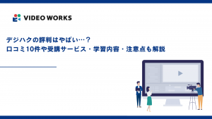 デジハクの評判はやばい…？口コミ10件や受講サービス・学習内容・注意点も解説