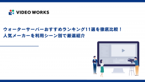 ウォーターサーバーおすすめランキング11選を徹底比較！人気メーカーを利用シーン別で厳選紹介【2025年12月最新】