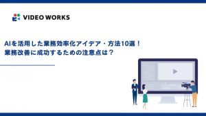 AIを活用した業務効率化アイデア・方法10選！業務改善に成功するための注意点は？