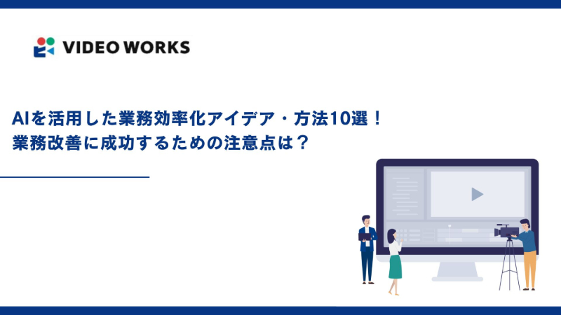 AIを活用した業務効率化アイデア・方法10選！業務改善に成功するための注意点は？