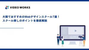 大阪でおすすめのWebデザインスクール7選！スクール探しのポイントを徹底解説