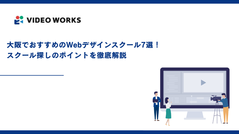 大阪でおすすめのWebデザインスクール7選！スクール探しのポイントを徹底解説